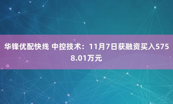 华锋优配快线 中控技术：11月7日获融资买入5758.01万元