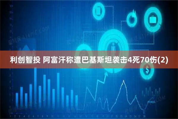 利创智投 阿富汗称遭巴基斯坦袭击　4死70伤(2)
