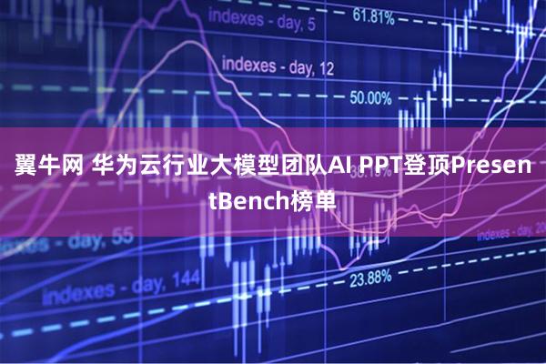 翼牛网 华为云行业大模型团队AI PPT登顶PresentBench榜单